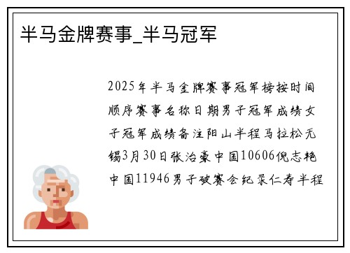 半马金牌赛事_半马冠军