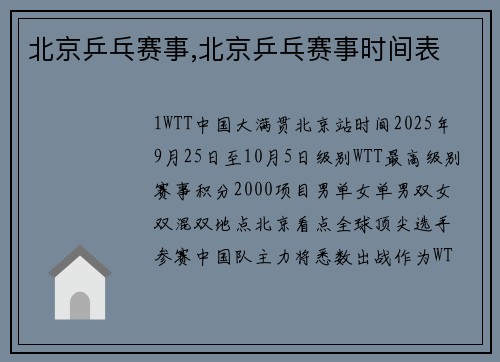 北京乒乓赛事,北京乒乓赛事时间表