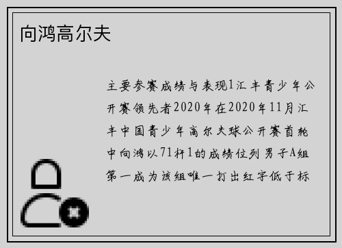 向鸿高尔夫