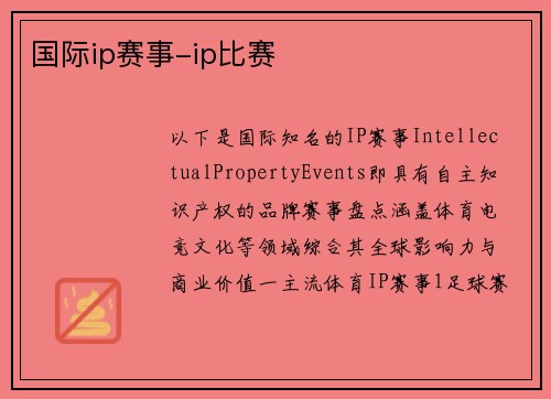 国际ip赛事-ip比赛