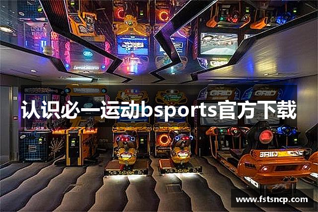 认识必一运动bsports官方下载